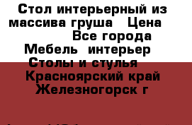 Стол интерьерный из массива груша › Цена ­ 85 000 - Все города Мебель, интерьер » Столы и стулья   . Красноярский край,Железногорск г.